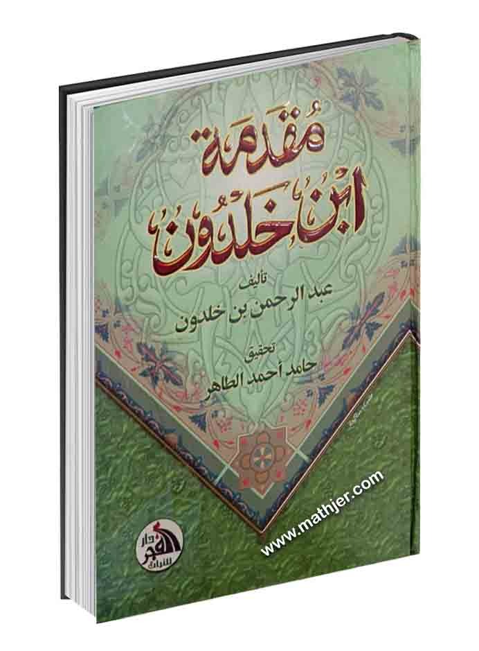 مقدمة ابن خلدون – دار الفجر