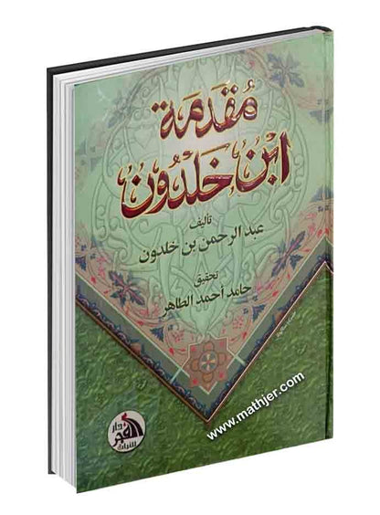 مقدمة ابن خلدون – دار الفجر