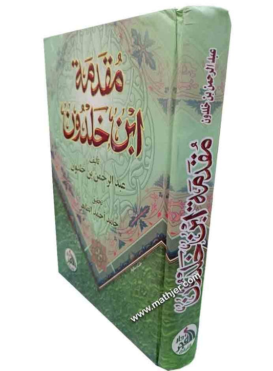 مقدمة ابن خلدون – دار الفجر