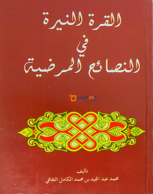 Al Khurathu Nayyira Fi Al Nasaih Al Marliya القرة النيره في النصائح المرضية