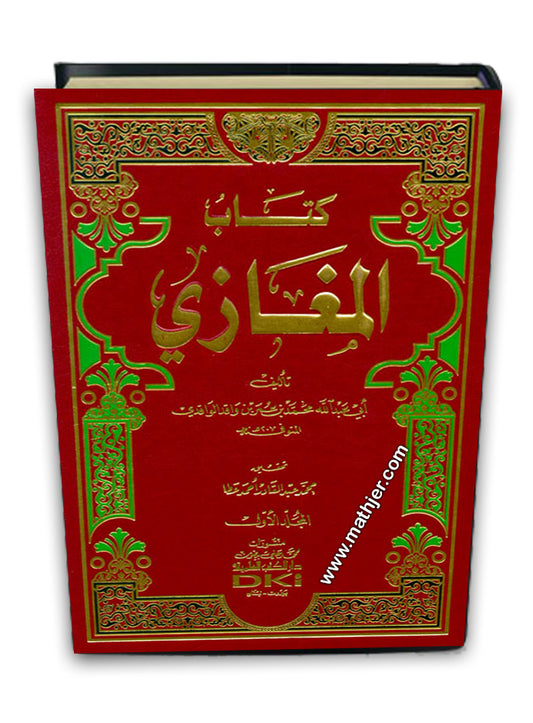 كتاب المغازي 1/2 – دار كتب العلمية