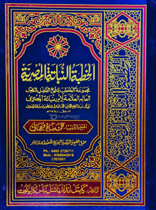 Al quthubathu Nabathi al Misriyya الخطبة النّباتة المصريّة