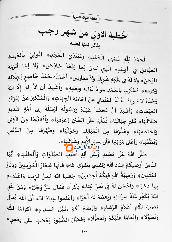 Al quthubathu Nabathi al Misriyya الخطبة النّباتة المصريّة