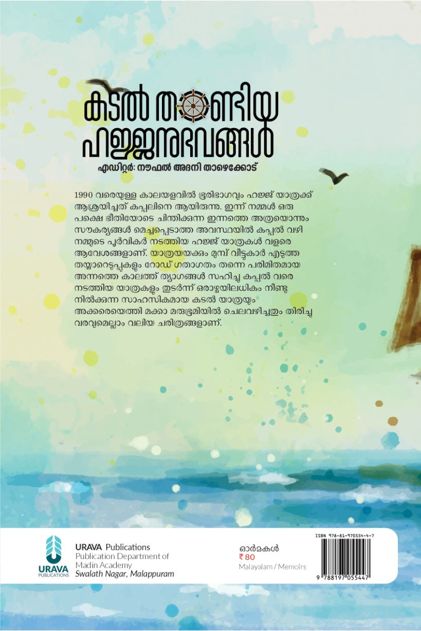 കടൽ താണ്ടിയ ഹജ്ജനുഭവങ്ങൾ