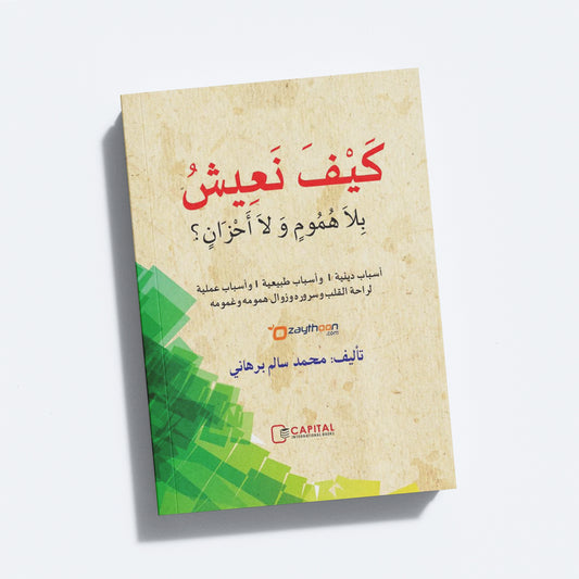 Kaifa Naeeshu Bila Humoomim Vala Ahzanin كيف نعيش بلاهموم ولا أحزان