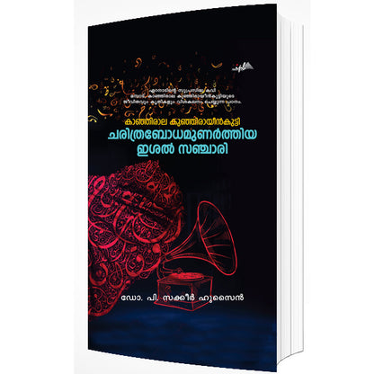 ചരിത്രബോധമുണർത്തിയ ഇശൽ സഞ്ചാരി