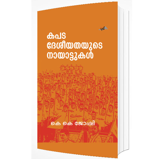കപട ദേശീയതയുടെ നായാട്ടുകൾ