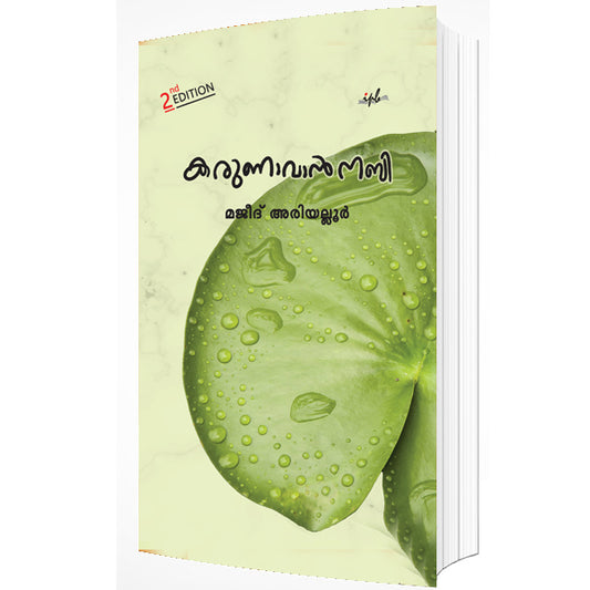 കരുണാവാൻ നബി