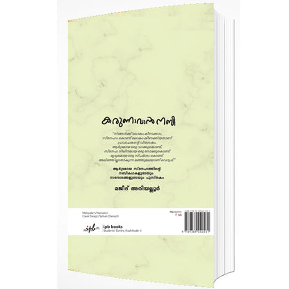 കരുണാവാൻ നബി