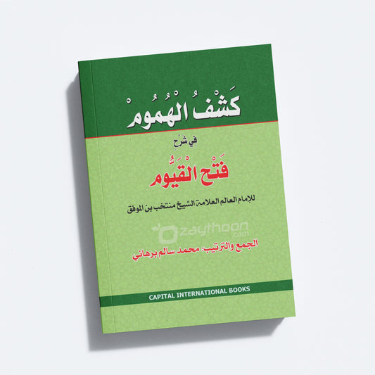 Kashful Humoom fi Sharhi Fathul Qayyum كشف الهموم في شرح فتح القيّوم