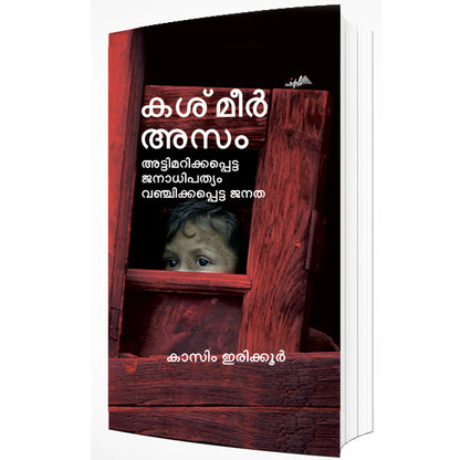 കശ്മീര്‍ അസം അട്ടിമറിക്കപ്പെട്ട ജനാധിപത്യം വഞ്ചിക്കപ്പെട്ട ജനത