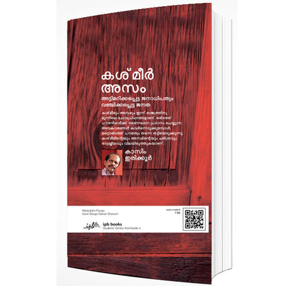 കശ്മീര്‍ അസം അട്ടിമറിക്കപ്പെട്ട ജനാധിപത്യം വഞ്ചിക്കപ്പെട്ട ജനത