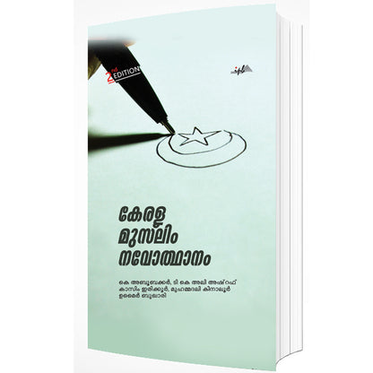 കേരള മുസ്‌ലിം നവോത്ഥാനം