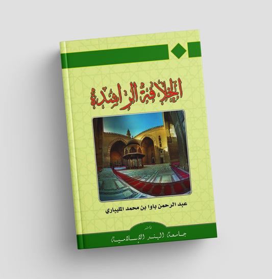 الخلافة الراشدة