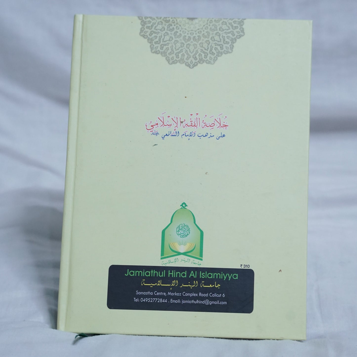 Back Cover of Khulasathul Fiqh al-Islami, a Shafi'i Fiqh textbook by Sheikh Abdul Qadir Al-Bayani – thirtieth edition, published by Jamiathul Hind Al Islamiyya, available at Ceyoos Book World.