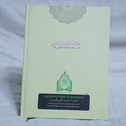 Back Cover of Khulasathul Fiqh al-Islami, a Shafi'i Fiqh textbook by Sheikh Abdul Qadir Al-Bayani – thirtieth edition, published by Jamiathul Hind Al Islamiyya, available at Ceyoos Book World.