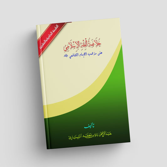 خلاصة الفقه الاسلامي