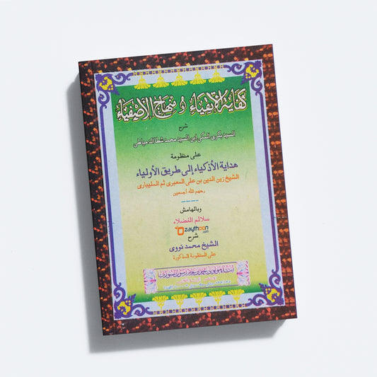 Kifayath Al Atqiya Va Minhaj Al Asfiya كفاية الأتقياء و منهاج الأصفياء