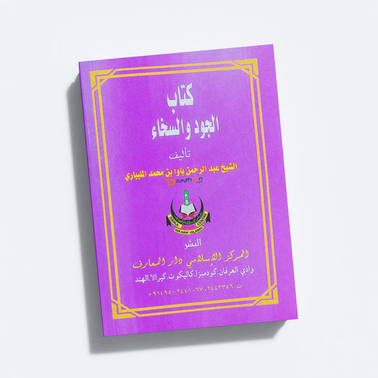 kitab Al Jood Va Sikhah كتاب الجود والسخاء