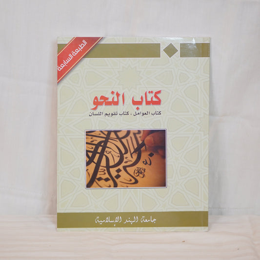 Kitab Al-Nahw – Arabic Grammar Book cover featuring Arabic calligraphy and text, published by Jamiathul Hind Al-Islamiya.