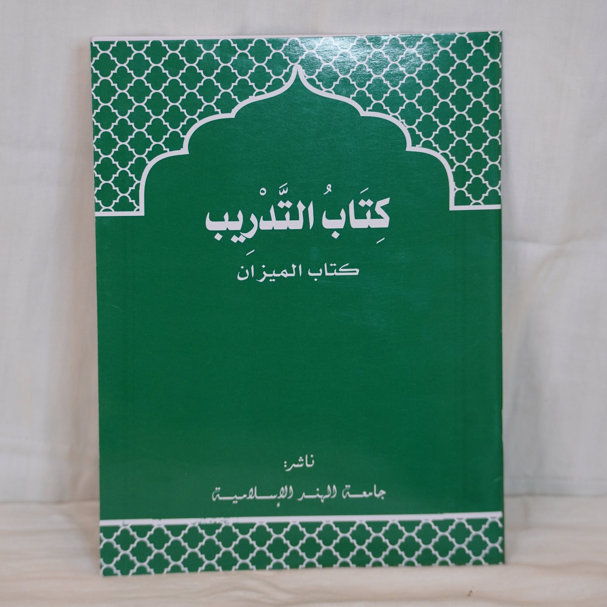 Cover of the book Kitab Al-Tadrib – Meezan Work Book , published by Jamiathul Hind Al-Islamiyya, featuring an elegant Islamic design with a green and black color scheme.