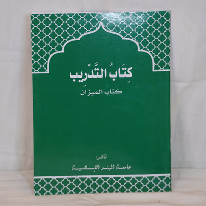 Cover of the book Kitab Al-Tadrib – Meezan Work Book , published by Jamiathul Hind Al-Islamiyya, featuring an elegant Islamic design with a green and black color scheme.