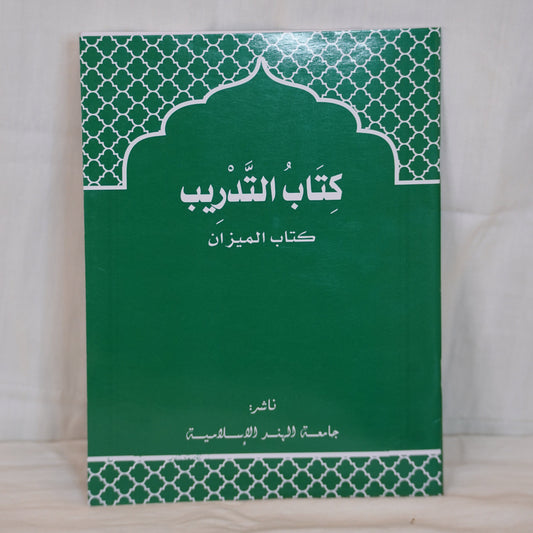 Cover of the book Kitab Al-Tadrib – Meezan Work Book , published by Jamiathul Hind Al-Islamiyya, featuring an elegant Islamic design with a green and black color scheme.