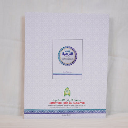 Back cover of Kitab al-Tazkiyah (كتاب التزكية), a classical book on Islamic spirituality and self-purification, available at Ceyoos Book World.