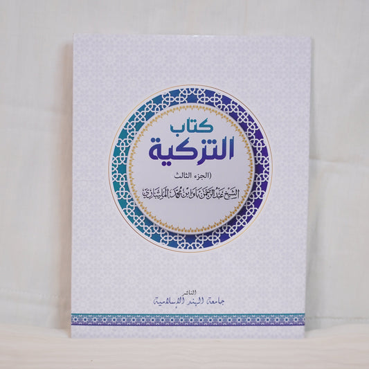 Front Cover of Kitabu Tazkiyah (كتاب التزكية), a classical book on Islamic spirituality and self-purification, available at Ceyoos Book World.