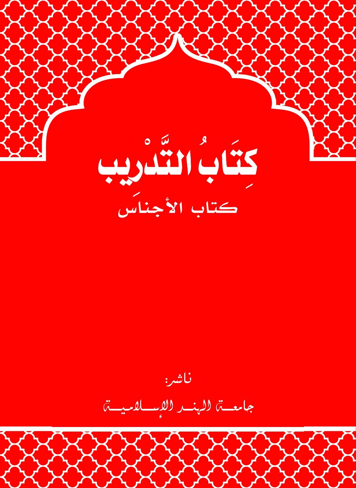 Red book cover with white Arabic text and decorative patterns