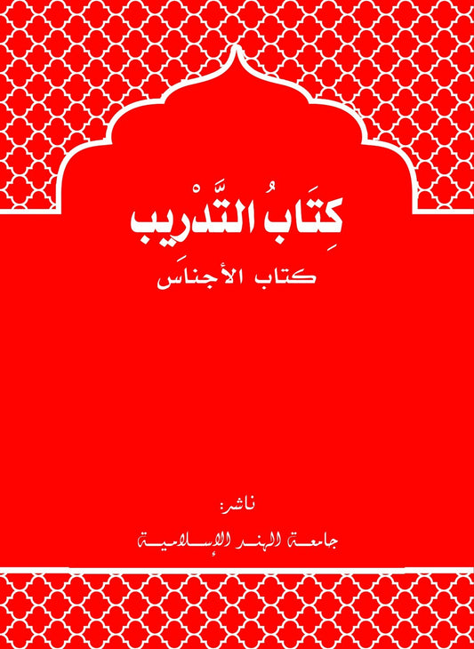 Red book cover with white Arabic text and decorative patterns