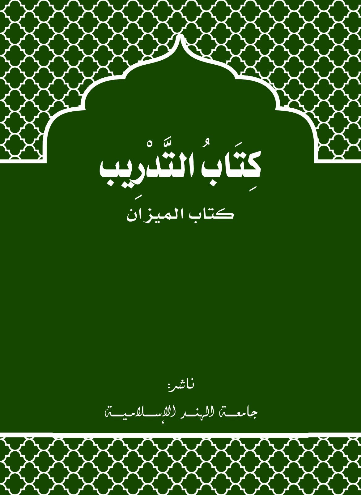 Book cover with Arabic text on a green background
