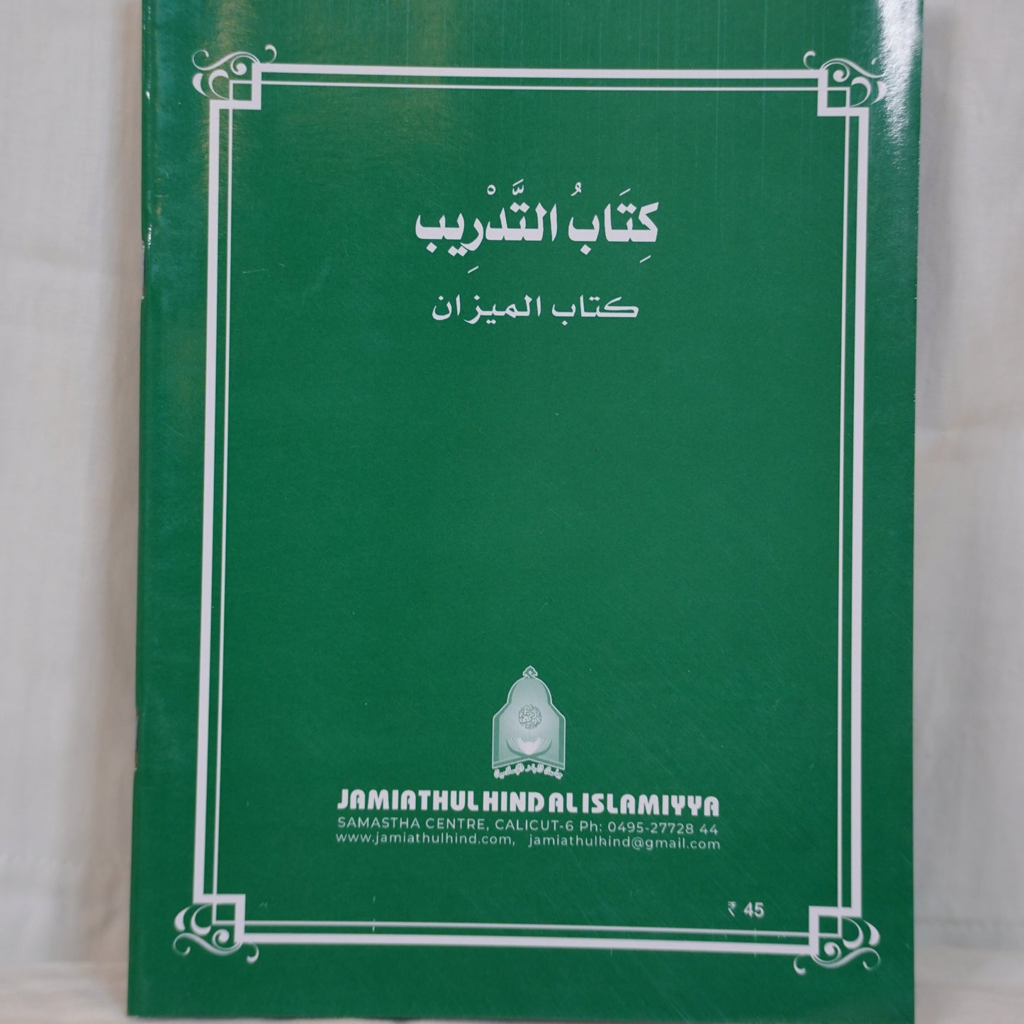 Back Cover of the book Kitabu Tadrib – Meezan Work Book, published by Jamiathul Hind Al-Islamiyya, featuring an elegant Islamic design with a green and black color scheme.