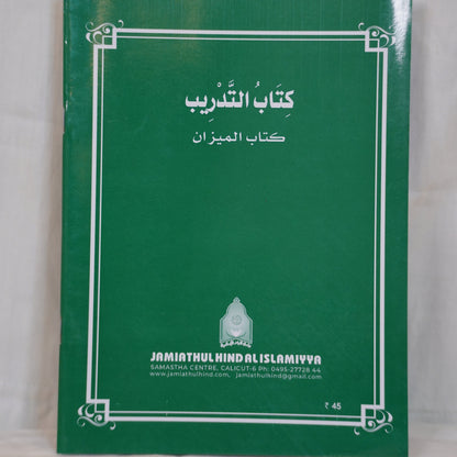 Back Cover of the book Kitabu Tadrib – Meezan Work Book, published by Jamiathul Hind Al-Islamiyya, featuring an elegant Islamic design with a green and black color scheme.
