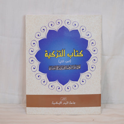 Front cover of Kitabu Tazkiyah (Part 2), an Arabic book on spiritual purification, featuring a white and blue floral design.