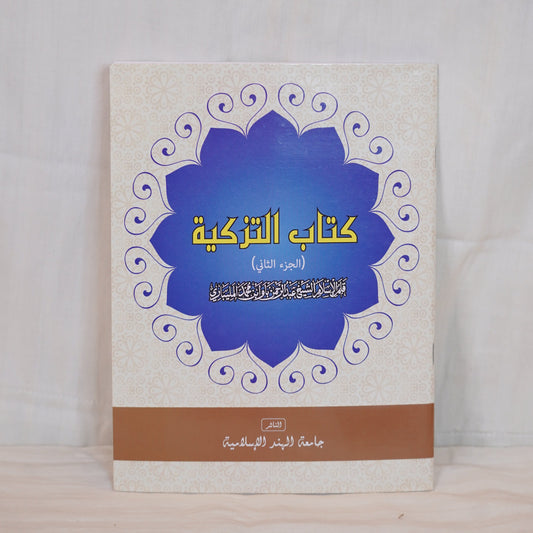 Front cover of Kitabu Tazkiyah (Part 2), an Arabic book on spiritual purification, featuring a white and blue floral design.