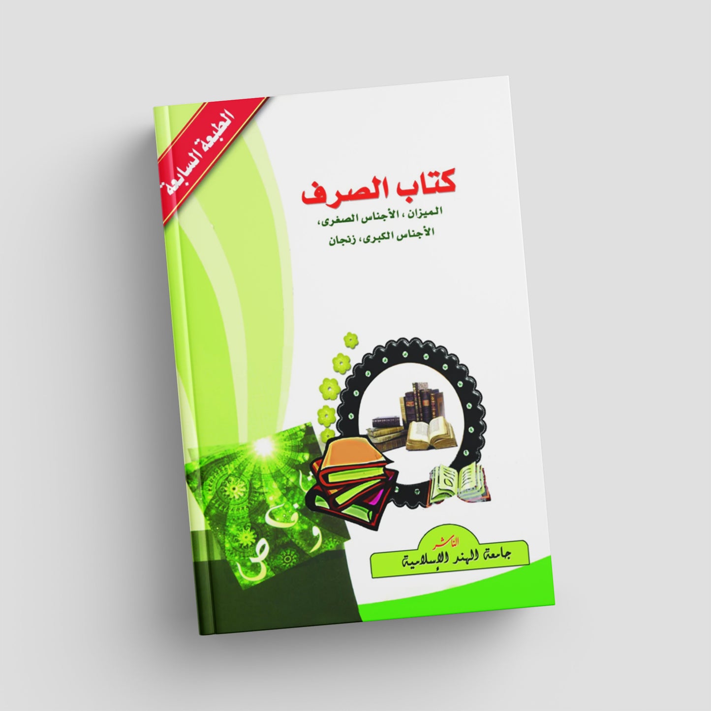 كتاب الصرف