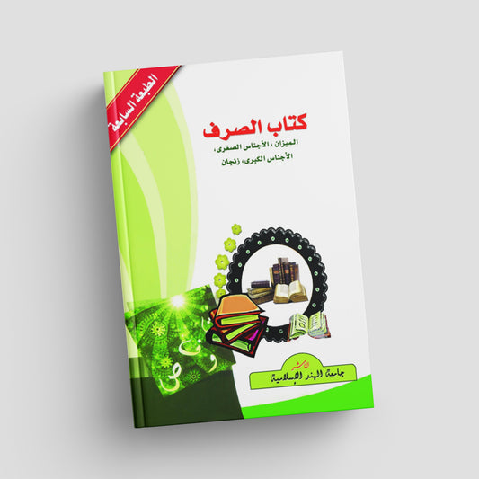كتاب الصرف