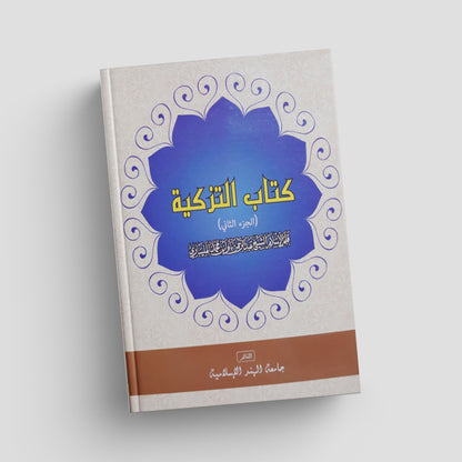 Kitabu Tazkiyah Part 2