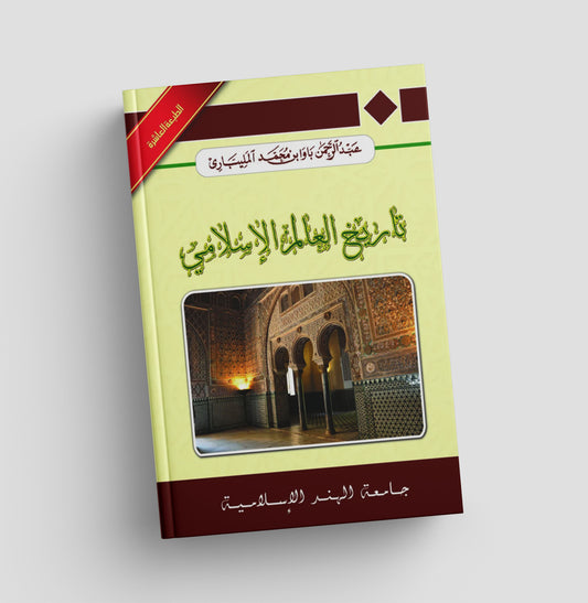 كتاب تاريخ العالم الاسلامي