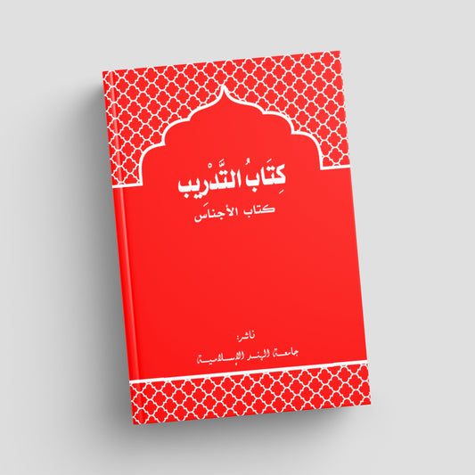 التدريب لكتاب الاجناس الصغرى والكبرى