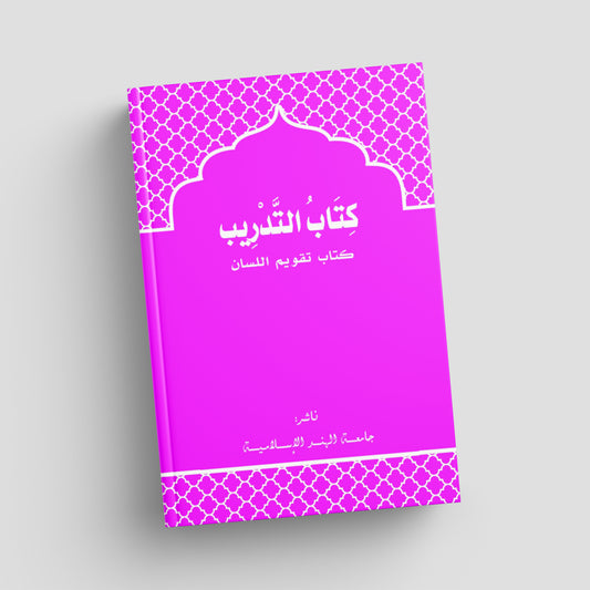 التدريب لكتاب تقويم اللسان