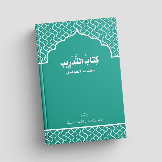 التدريب لكتاب العوامل