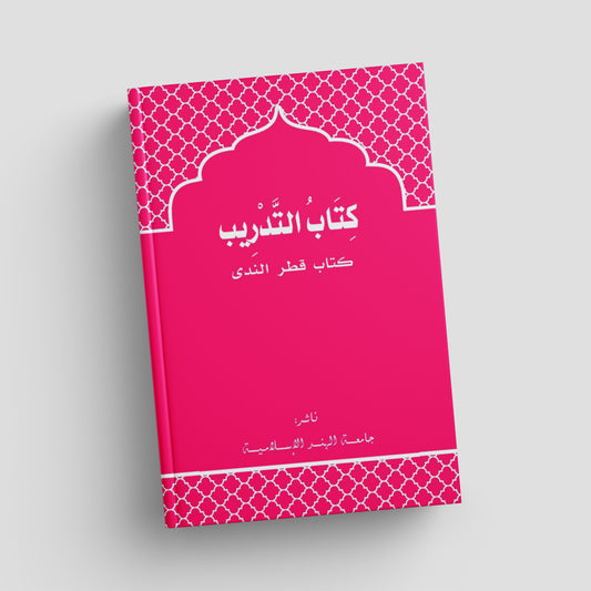 التدريب لكتاب قطر الندى