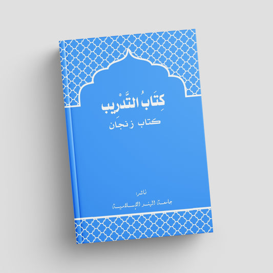 التدريب لكتاب الزنجان