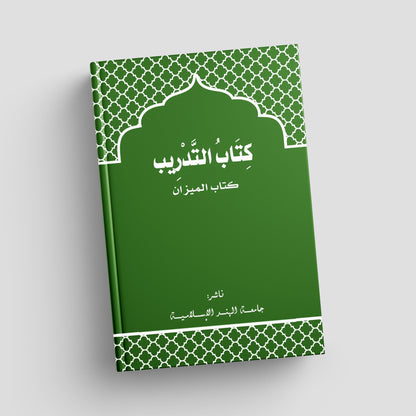 التدريب لكتاب الميزان