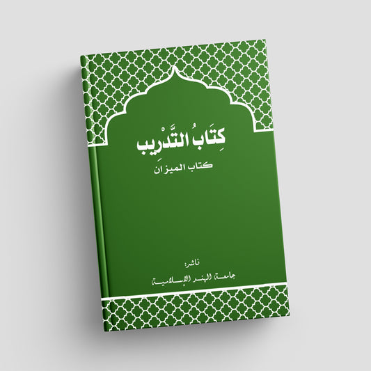 التدريب لكتاب الميزان