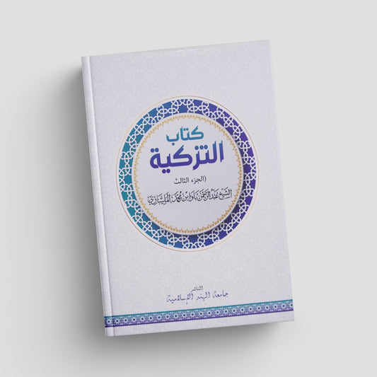 Kitabu Tazkiyah Part 3