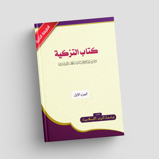 كتاب التزكية الجزأ الاول
