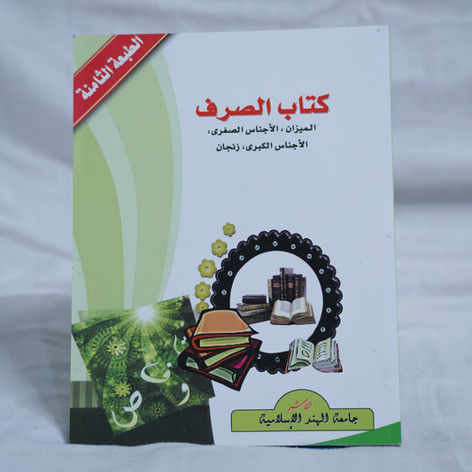 Kithabu Saraf book Front cover – Arabic morphology textbook (Sarf) 8th edition by Jamiathul Hind Al Islamiyya, available at Ceyoos Book World.